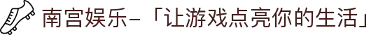 南宫娱乐-「让游戏点亮你的生活」